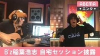 B'z稲葉浩志 自宅セッション披露