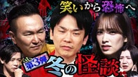大好評！笑いから恐怖へ急展開！「でな、話はここからやねん」