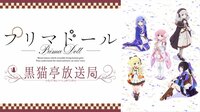 第7話先行配信直前記念♪TVアニメ「プリマドール」黒猫亭放送局