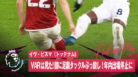 【映像】VARで発覚！一発退場ラフプレーの瞬間