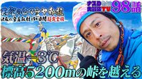 【第98話】:ナスDの「天空のヒマラヤ部族」超完全版