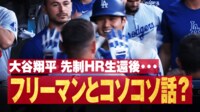 【映像】ボールどこ?大谷の打球を一瞬、見失う捕手