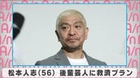 松本人志 後輩芸人への救済プラン