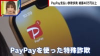 【映像】PayPay支払い詐欺多発 返品手続きのはずが40万円だましとられる