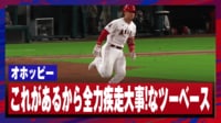 【映像】フライ濃厚でも諦めない全力疾走が生んだツーベースヒット