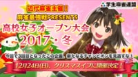 ~麻雀最強戦PRESENTS~ 高校女子オープン大会2017・冬 | FRESH!(フレッシュ) - 生放送がログイン不要・高画質で見放題