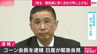 Abema最新NEWSはここでチェック! - ゴーン会長を逮捕!日産自動車・西川社長会見ノーカット 4/5 | 動画視聴は【Abemaビデオ(AbemaTV)】