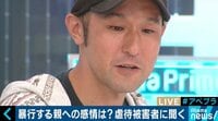 根絶しない児童虐待、元被害者は「いつか自分もキレて手をあげてしまうのではないかと…」