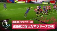 遠藤航 (リヴァプール) 「これは神の手」「流石にバレバレだぞw」遠藤航に宿ったマラドーナの魂 