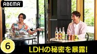 LDHの秘密を暴露!