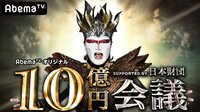 10億円会議 supported by 日本財団#5 | 無料のインターネットテレビは【AbemaTV(アベマTV)】