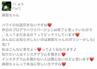 小林麻耶『コメント返信』