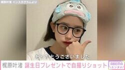 カジサックの14歳長女・梶原叶渚の自撮りが「可愛すぎる」と話題に ファンから大量のプレゼント