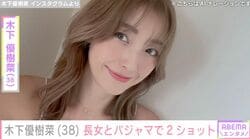 木下優樹菜さん、“ママに似てる”と話題の長女・莉々菜さんとのパジャマ姿公開