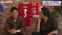 「僕も獲った方がいいと思っている」リヴァプールFC遠藤航が心境激白！？同ポジション補強のウワサにズバリ「競争があっても勝ち取るだけ」