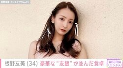 660万円超の“土禁”高級愛車が話題・板野友美「#友飯」品数豊富な豪華食卓を公開