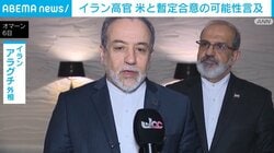 イラン高官 米と暫定合意の可能性言及