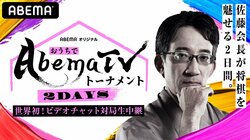 将棋ファンに送る2日間“世界初”ビデオチャット対局「おうちでAbemaTVトーナメント2DAYS」決定！　羽生善治九段、藤井聡太七段も登場