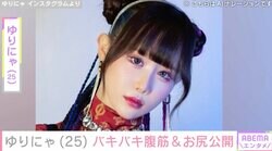 “異次元のスタイル”ゆりにゃ、鍛えあげたバキバキ腹筋＆お尻公開にファン「エロかっこいい」
