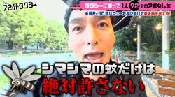 草なぎ剛、蚊にブチギレ「シマシマの蚊だけは絶対許さない！ あれが1番痒いの！」
