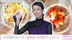 小沢真珠「災害時には雨水でも調理が出来る！」ポリ袋を使用した防災クッキング披露