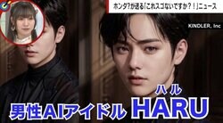 男性AIアイドルのクオリティに元SKE48須田亜香里も思わず「すごっ！」 サービス内容にも「やり方がうまい」