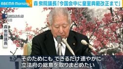 森衆院議長「今国会中に皇室典範改正まで」