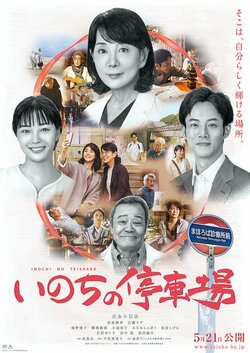 吉永小百合主演『いのちの停車場』村治佳織がエンディングテーマを作曲、小椋佳が応援歌の歌詞を書き下ろし