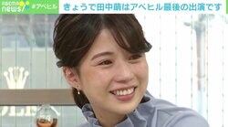「泣き虫なのは変わらないんですけど」 田中萌アナが番組卒業を涙で報告