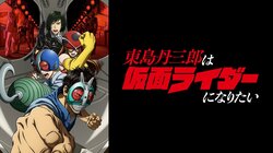 秋アニメ『東島丹三郎は仮面ライダーになりたい』、10月4日（土）夜24時30分より配信決定！