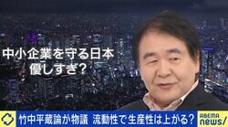 竹中平蔵「雇用規制が強力、正社員は“固定費”増えるとリスク」 中小企業トップ「他社でいかせるスキルが少ない」 雇用の流動性は日本にとってプラス？