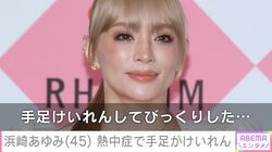 浜崎あゆみ「手足けいれんしてびっくりした」熱中症になったことを報告「水分だけでなく塩分も」ファンに呼びかけも