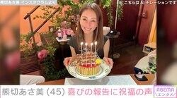 “水着姿が話題”熊切あさ美、45歳の誕生日を報告「まだまだ若い！」など祝福の声