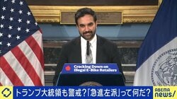 就任7カ月でも人気継続 ニューヨーク市長・マムダニ氏に象徴される「急進左派」はトランプ氏を脅かすのか 専門家「学生が『資本主義はダメだ』と言い出した」