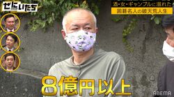 8億以上稼いだ伝説の囲碁名人、「博打・酒・女」ですべてを失った転落人生にかまいたち衝撃