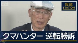 最高裁「民間人を委縮させる」銃を奪われたクマハンター 逆転勝訴