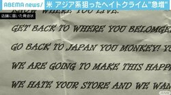 「店を爆破する、日本に帰れ」 アメリカでアジア系住民を狙ったヘイトクライムが3カ月間で2000件超える