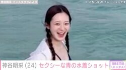 「ミス東大脱ぎました」神谷明采、セクシーな青の水着ショットを公開