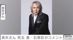 真矢さん 死去 妻・石黒彩がコメント
