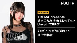 「リゼロ」第2期OP曲初歌唱＆オンライン無観客ライブ『ABEMA presents 鈴木このみ 6th Live Tour ～Unveil ”ZERO”～』独占生配信決定