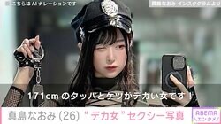 “令和の愛人”真島なおみ、デカ女ブームにちなんだ9頭身のセクシーショットに反響「まじええカラダや！」「セクシーダイナマイト！」