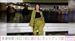 安達祐実（42）、セットアップ姿に絶賛の声「足がすごく長い」「その色を着こなせる人はそうそういない」