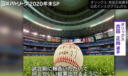 「すごく不思議な力を感じた」オリ吉田、本人が選んだ2020年ベストプレー