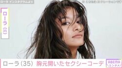 ローラ（35）、胸元を大胆に開いたセクシーなコーデに反響「たまらん」「ドキドキしてしまう」