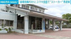 「結婚指輪代わり」スマホ投函で“ストーカー” 男逮捕