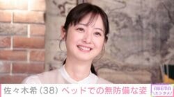 「ほんとに母なの?」佐々木希（38）、ベッドでの無防備な姿に反響「いいんですか!」「脚が細すぎる」