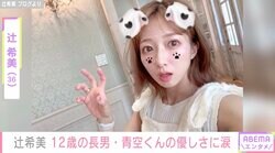 辻希美、12歳長男の末っ子への優しさに感動「泣きそうになった いや、涙出た」