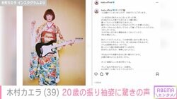 「今と変わらなくて驚愕」木村カエラ（39）、20歳の時の振り袖姿を公開し反響