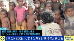 「盛り上がっているのは日本だけ」 2030年以降の“ポストSDGs”とは？ ひろゆき「今の17目標を言える人もほぼいない」