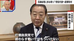 「中道政党の結束が必要」立憲・野田代表の発言に舛添要一氏が苦言「立憲民主党は既成政党」「あなただって古い顔」